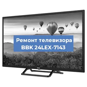 Замена светодиодной подсветки на телевизоре BBK 24LEX-7143 в Перми